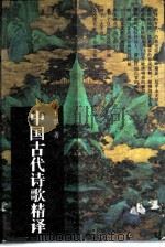 中国古代诗歌精译（1993 PDF版）