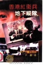 香港红卫兵地下纵队   1991  PDF电子版封面  7538703322  梁潜著 