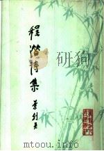程潜诗集（1984 PDF版）