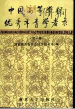 中国高等学校优秀年青学者录  第1辑（1990 PDF版）