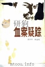 血案疑踪   1983  PDF电子版封面  10385·42  武和平，张望亮著 