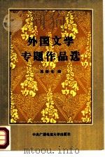 外国文学专题作品选   1987  PDF电子版封面  10300·20  郭珊宝编 
