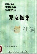 邓友梅集   1986  PDF电子版封面  10368·233  邓友梅著 