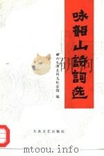 咏韶山诗词选（1993 PDF版）