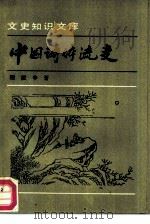 中国诗体流变（1992 PDF版）