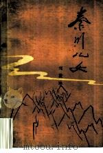 秦川儿女  3（1979 PDF版）