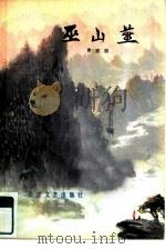 巫山燕（1980 PDF版）