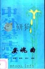 安魂曲  中外墓志铭（1990 PDF版）