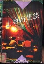 上海新贵族   1992  PDF电子版封面  7500612494  樊祥达著 