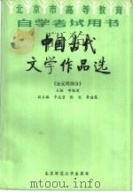 中国古代文学作品选  金元明部分   1987  PDF电子版封面  10243·58  邓魁英主编 