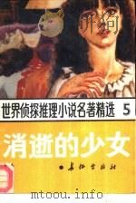 世界侦探推理小说名著精选  （5）  消逝的少女   1988年11月第1版  PDF电子版封面    陈喜儒主编 