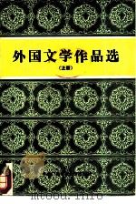 外国文学作品选  上   1986  PDF电子版封面  10300·18  刘旭东编选 
