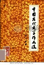 中国古代文学作品选  第1分册（1979 PDF版）