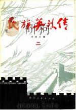 民族英烈传   1982  PDF电子版封面  10115·430  王志之著 