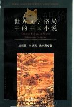 世界文学格局中的中国小说   1997  PDF电子版封面  7301035047  应锦襄等著 