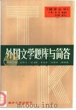 外国文学题库与简答（1992.06 PDF版）