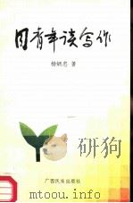 花山文库  同青年谈写作（1986 PDF版）