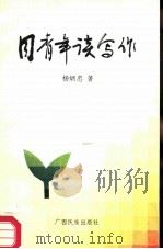 花山文库  同青年谈写作   1986  PDF电子版封面  10138·69  杨炳忠著 