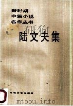 陆文夫集（1986 PDF版）