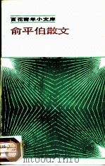 俞平伯散文（1985 PDF版）