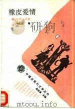 橡皮爱情  短篇小说选（1994 PDF版）