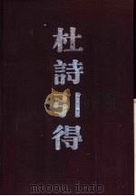 杜诗引得  上   1985  PDF电子版封面  7532502554  李书春等编纂 