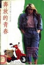奔放的青春   1992  PDF电子版封面  753990139X  （台湾）姬小苔 