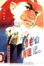 乌龙山剿匪记  下（1988 PDF版）