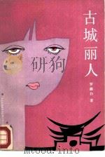 古城丽人（1988 PDF版）