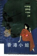 香港小姐（1985 PDF版）