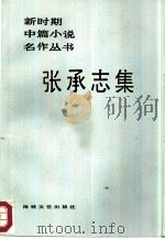 张承志集（1986 PDF版）