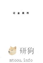 五代纷争  辽金英烈（1989 PDF版）
