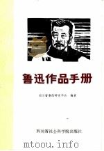 鲁迅作品手册   1986  PDF电子版封面  10316·43  四川省鲁迅研究学会编著 
