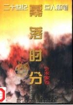 幕落时分   1995  PDF电子版封面  7800916847  李桂芳编选 