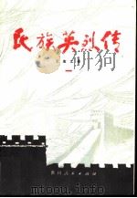 民族英烈传  1   1981  PDF电子版封面  10115·428  王志之著 