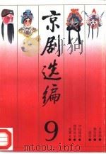 京剧选编  9   1990  PDF电子版封面  7104002774  钮骠主编；中国戏曲学院编 