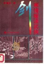 剑寒情暖读武侠（1993 PDF版）