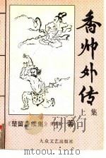 香帅外传  楚留香续集  上（1992 PDF版）
