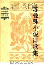 苏曼殊小说诗歌集（1982 PDF版）