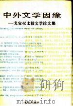 中外文学因缘  戈宝权比较文学论文集（1992 PDF版）