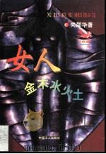 女人金木水火土   1997  PDF电子版封面  7500819056  尚邵华著 