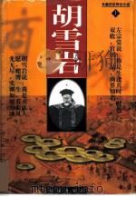 胡雪岩  长篇历史传记小说（1997 PDF版）