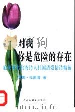 对我  你是危险的存在  旅美著名台湾诗人杜国清爱情诗精选（1996 PDF版）