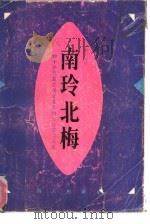南玲北梅  四十年代最受读者喜爱的女作家作品选   1992  PDF电子版封面  7805423512  刘小沁编 