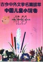 古今中外文学名篇拔萃  1  中国儿童小说卷（1990 PDF版）