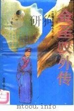 金圣叹外传   1993  PDF电子版封面  7537807310  东郭先生著 