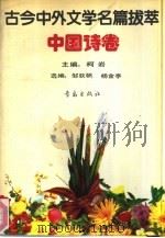 古今中外文学名篇拔萃  中国诗卷（1990.12 PDF版）