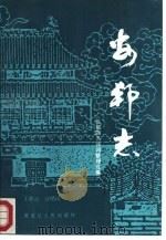 安邦志   1988  PDF电子版封面  7207003463  王彩云，江皓民改编 