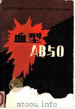 血型AB与O 中国作协鲁迅文学院第1期中篇小说集二（1986 PDF版）