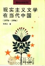 现实主义文学在当代中国  1976—1996   1997  PDF电子版封面    张学正著 